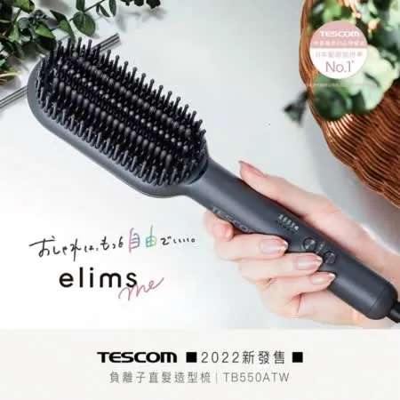 【TESCOM】負離子直髮造型梳 (TB550ATW)★80B006